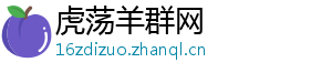 虎荡羊群网
